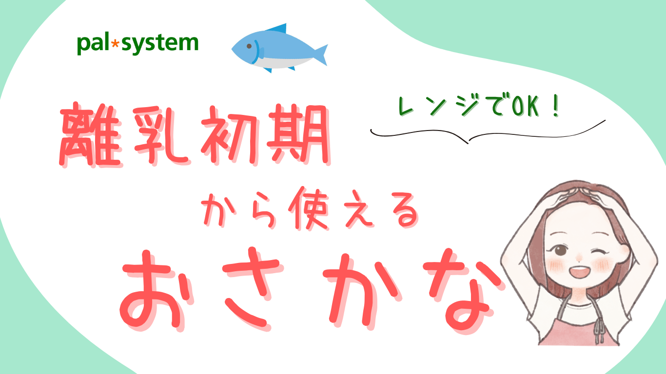 レンジでOK！ 離乳初期から使えるパルシステムのおさかな　